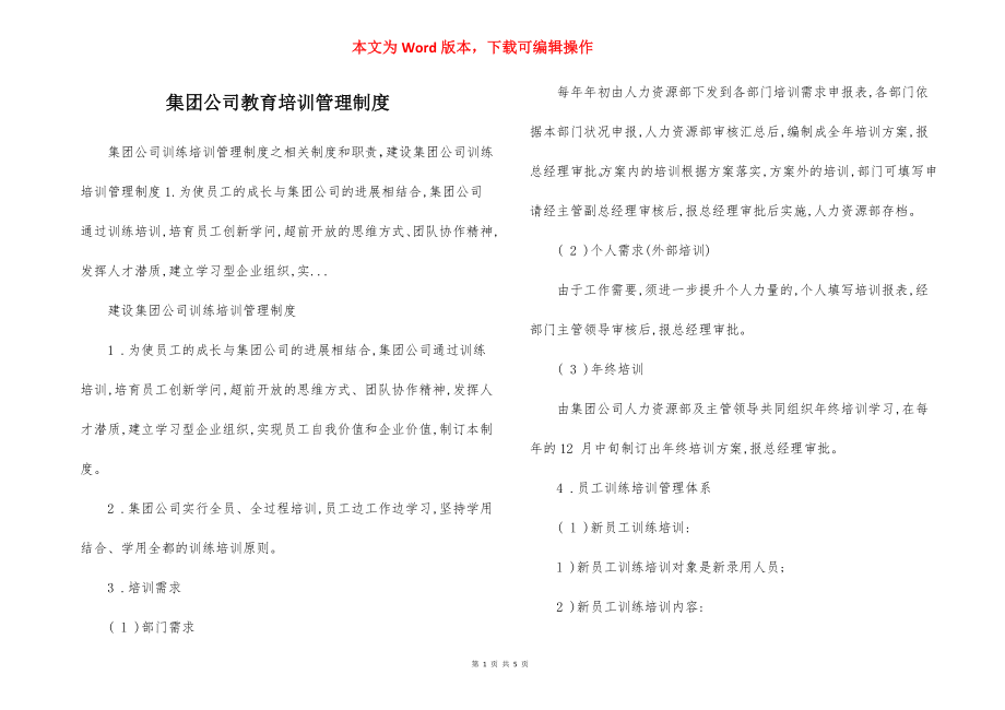 集团公司教育培训管理制度.docx_第1页