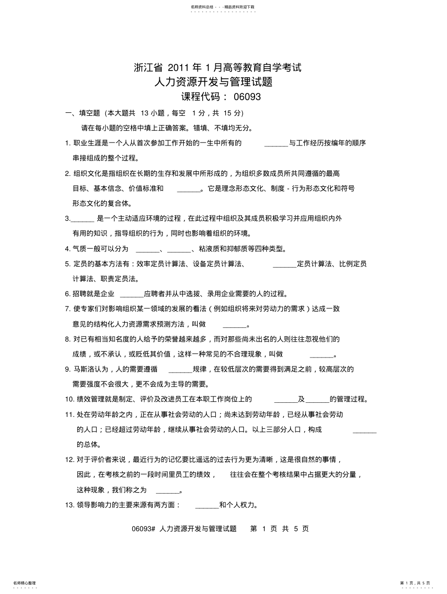 2022年人力资源开发与管理试题 .pdf_第1页