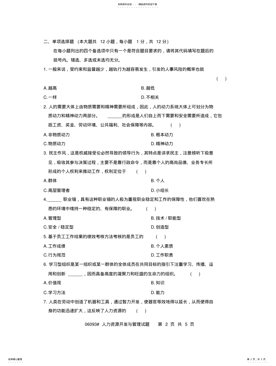 2022年人力资源开发与管理试题 .pdf_第2页