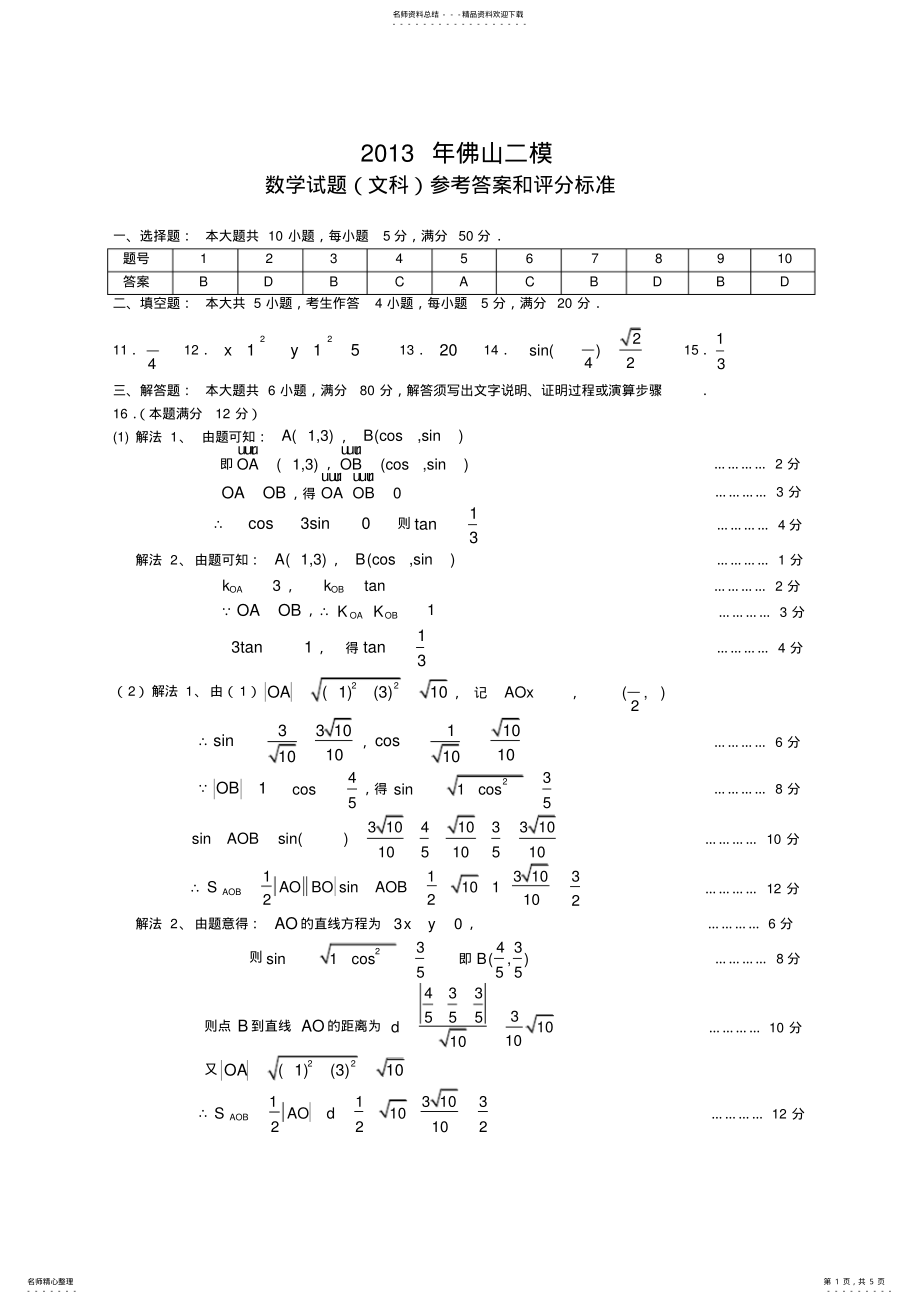 2022年佛山市普通高中高三教学质量检测文科数学试题答案 .pdf_第1页