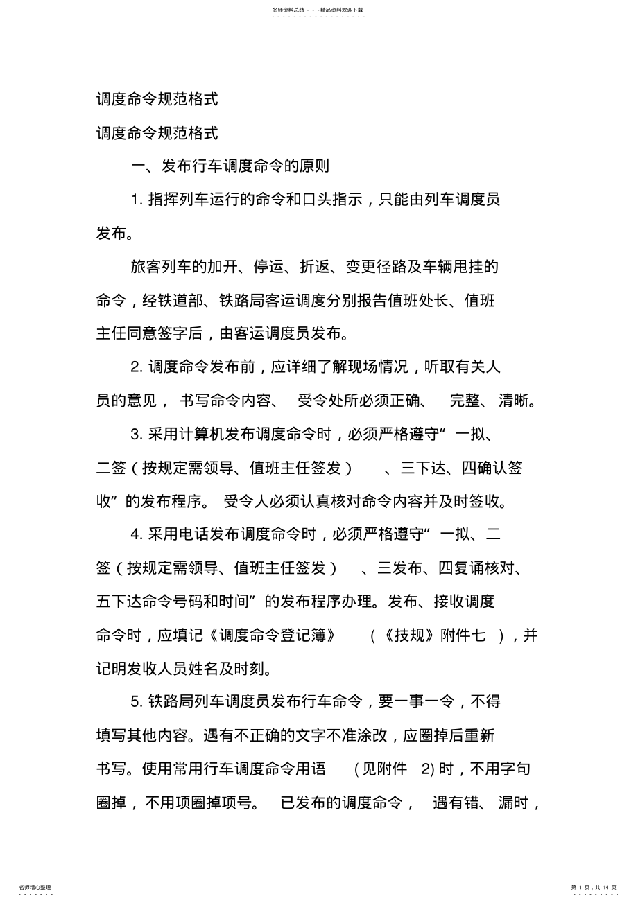 2022年调度命令规范格式 .pdf_第1页