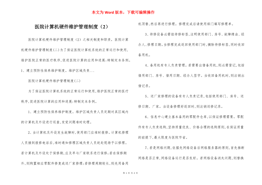 医院计算机硬件维护管理制度（2）.docx_第1页