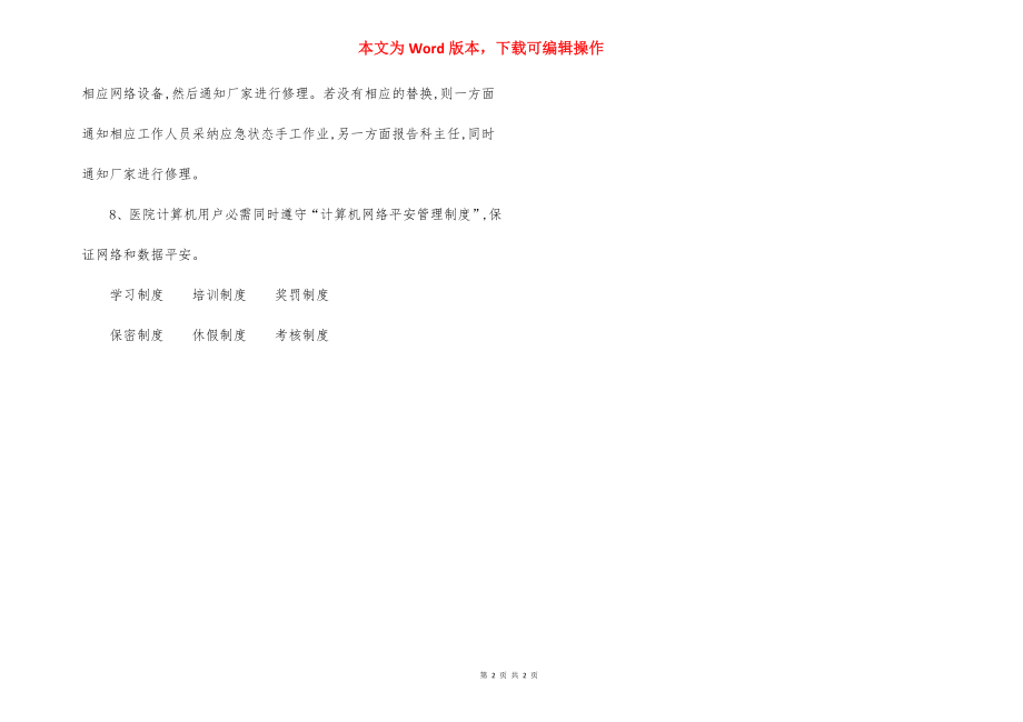 医院计算机硬件维护管理制度（2）.docx_第2页