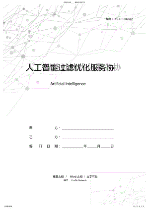 2022年人工智能过滤优化服务协议书 9.pdf