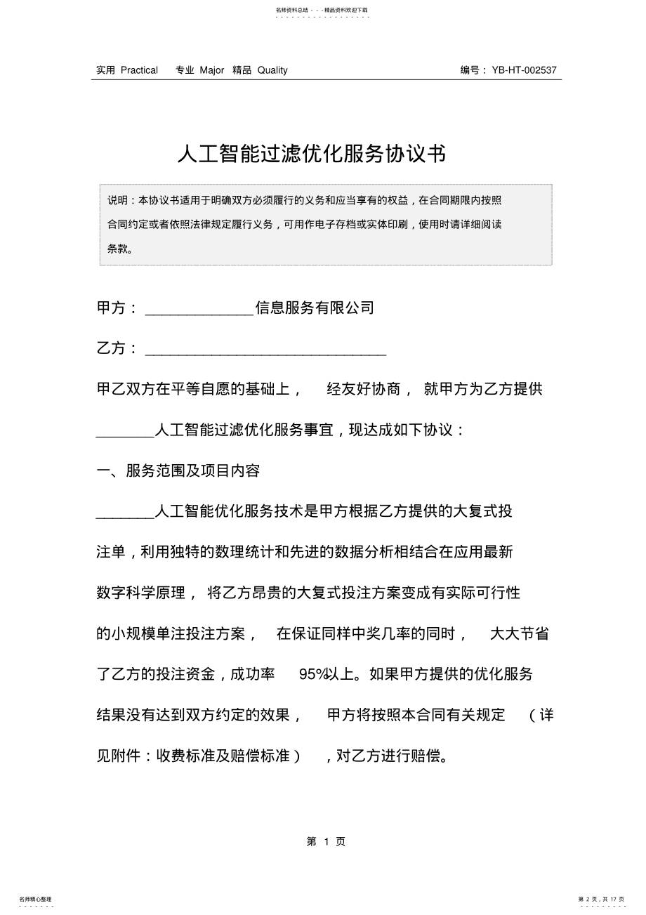 2022年人工智能过滤优化服务协议书 9.pdf_第2页