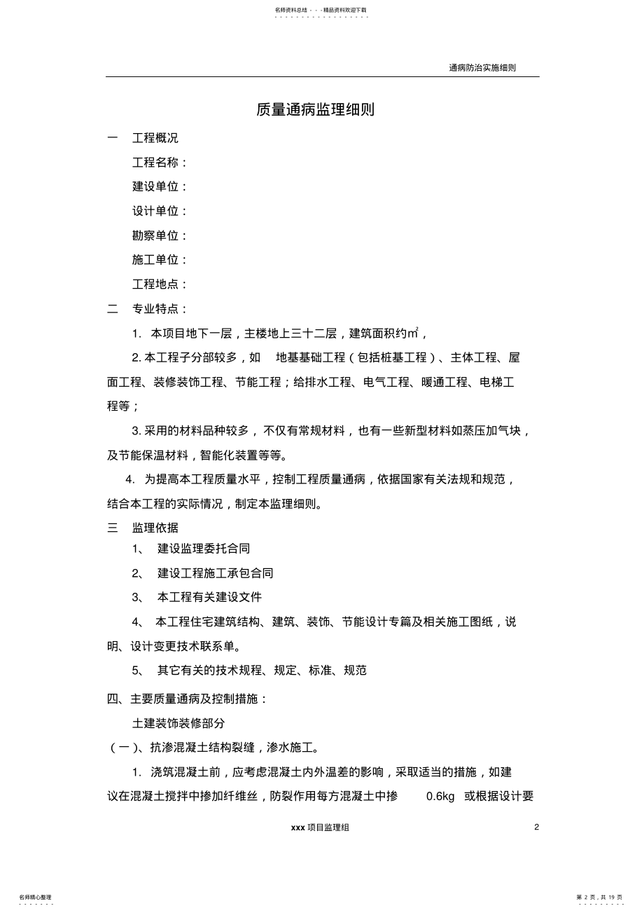 2022年质量通病监理细则 .pdf_第2页