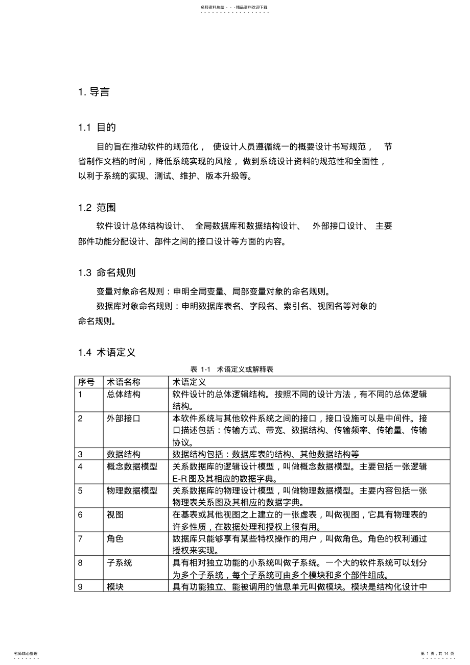 2022年网上选课系统总体设计说明书 .pdf_第1页