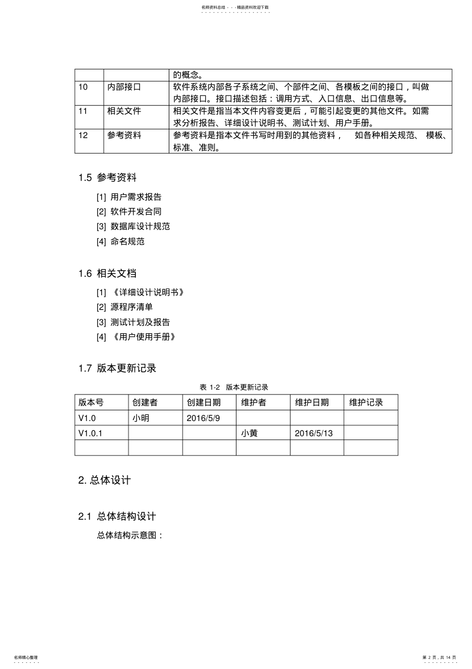 2022年网上选课系统总体设计说明书 .pdf_第2页