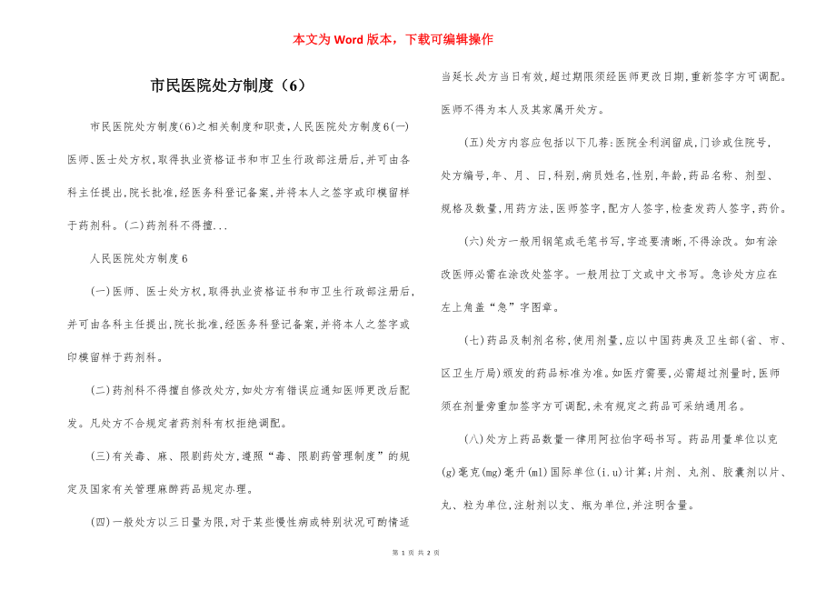 市民医院处方制度（6）.docx_第1页