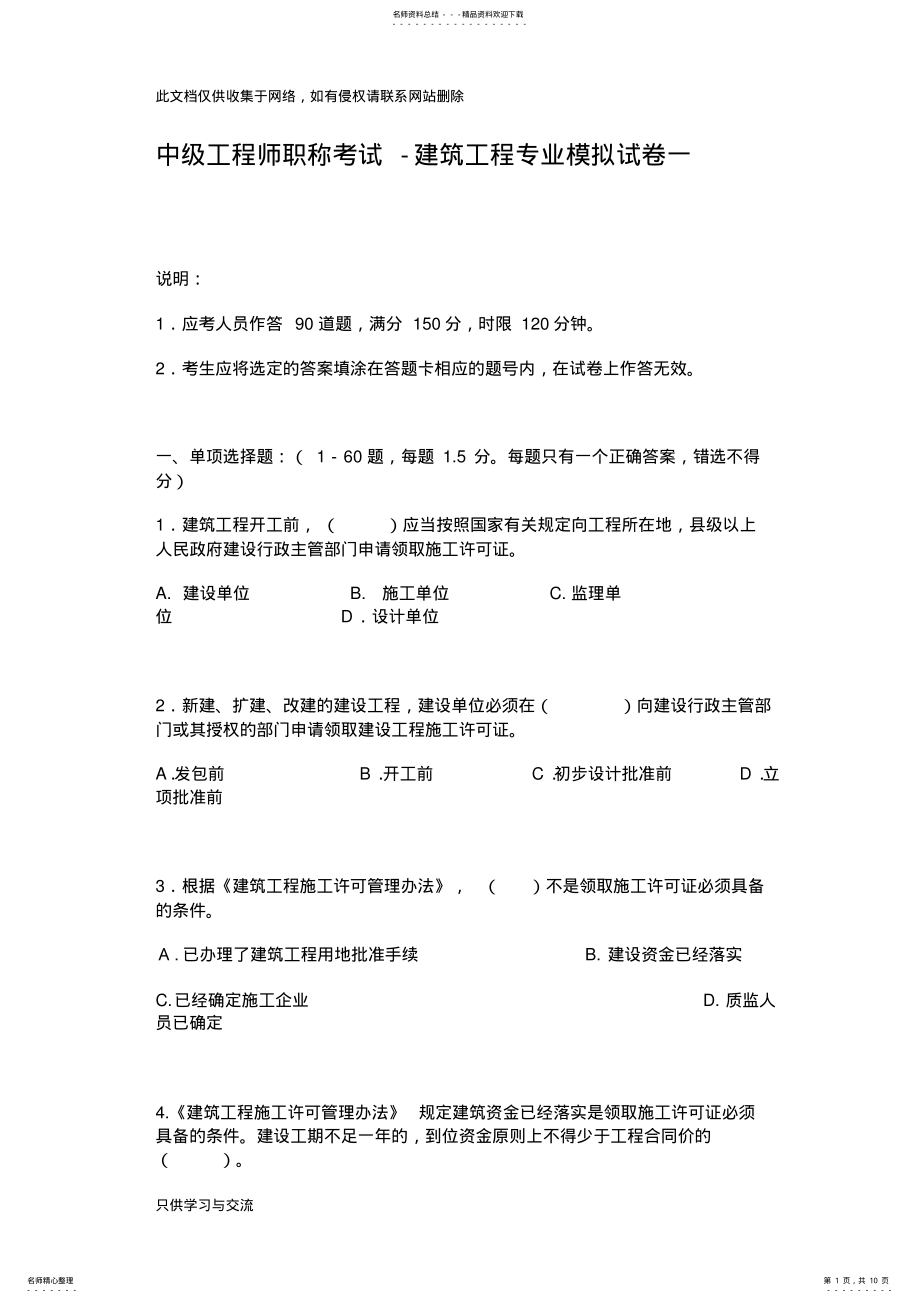 2022年中级工程师职称考试建筑工程专业模拟试卷一doc资料 .pdf_第1页