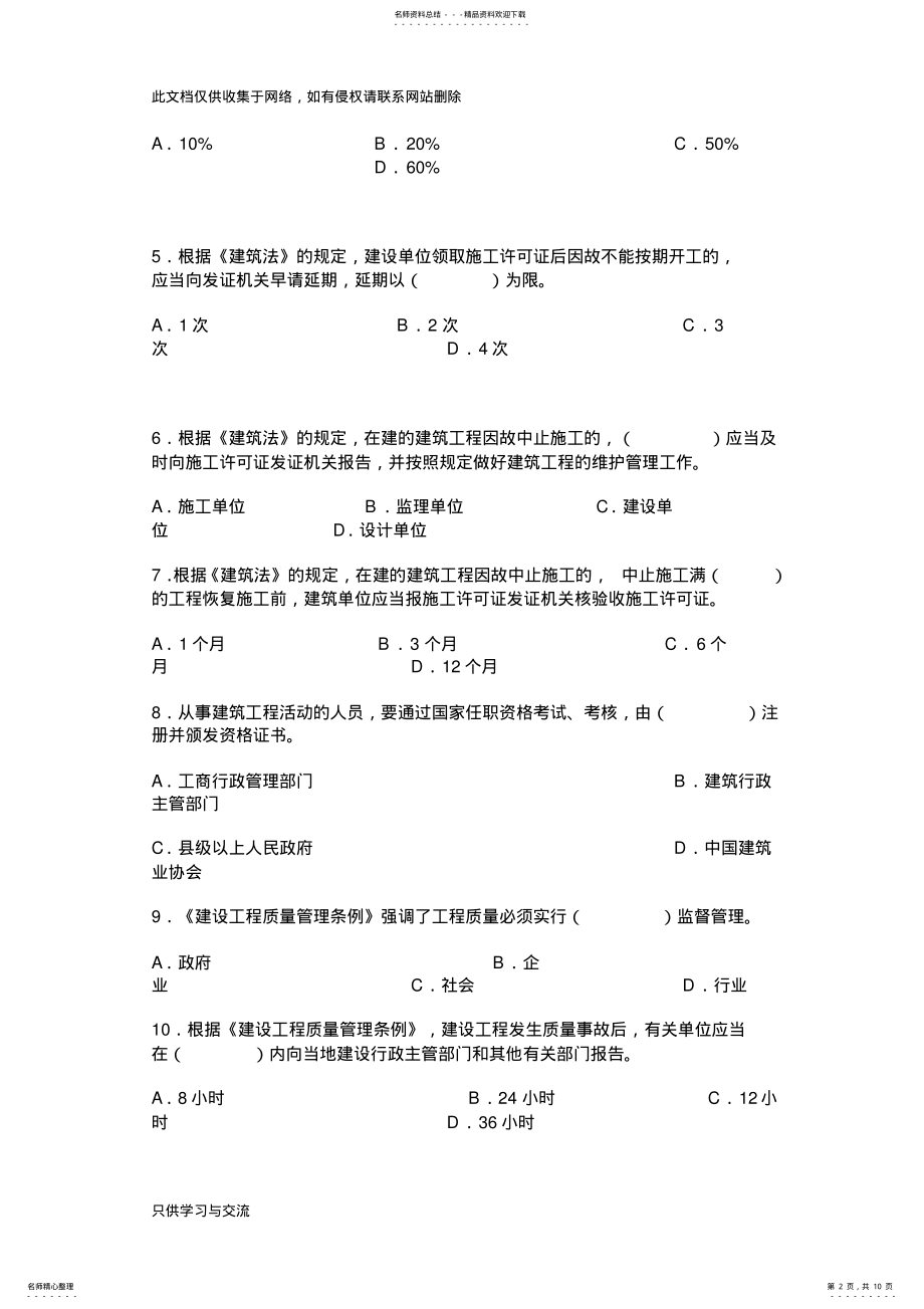 2022年中级工程师职称考试建筑工程专业模拟试卷一doc资料 .pdf_第2页