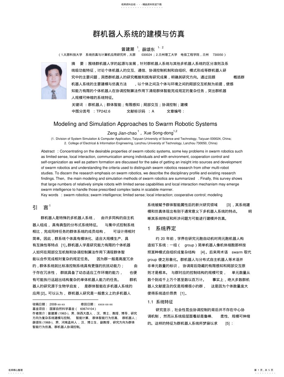 2022年群机器人系统的建模与仿真 .pdf_第1页