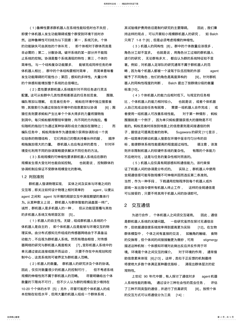 2022年群机器人系统的建模与仿真 .pdf_第2页