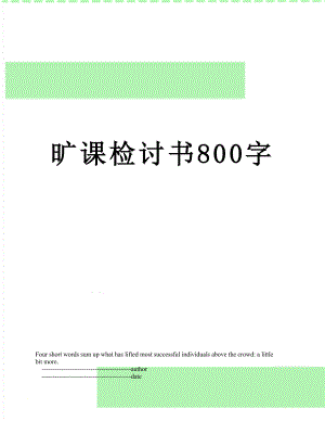 旷课检讨书800字.doc