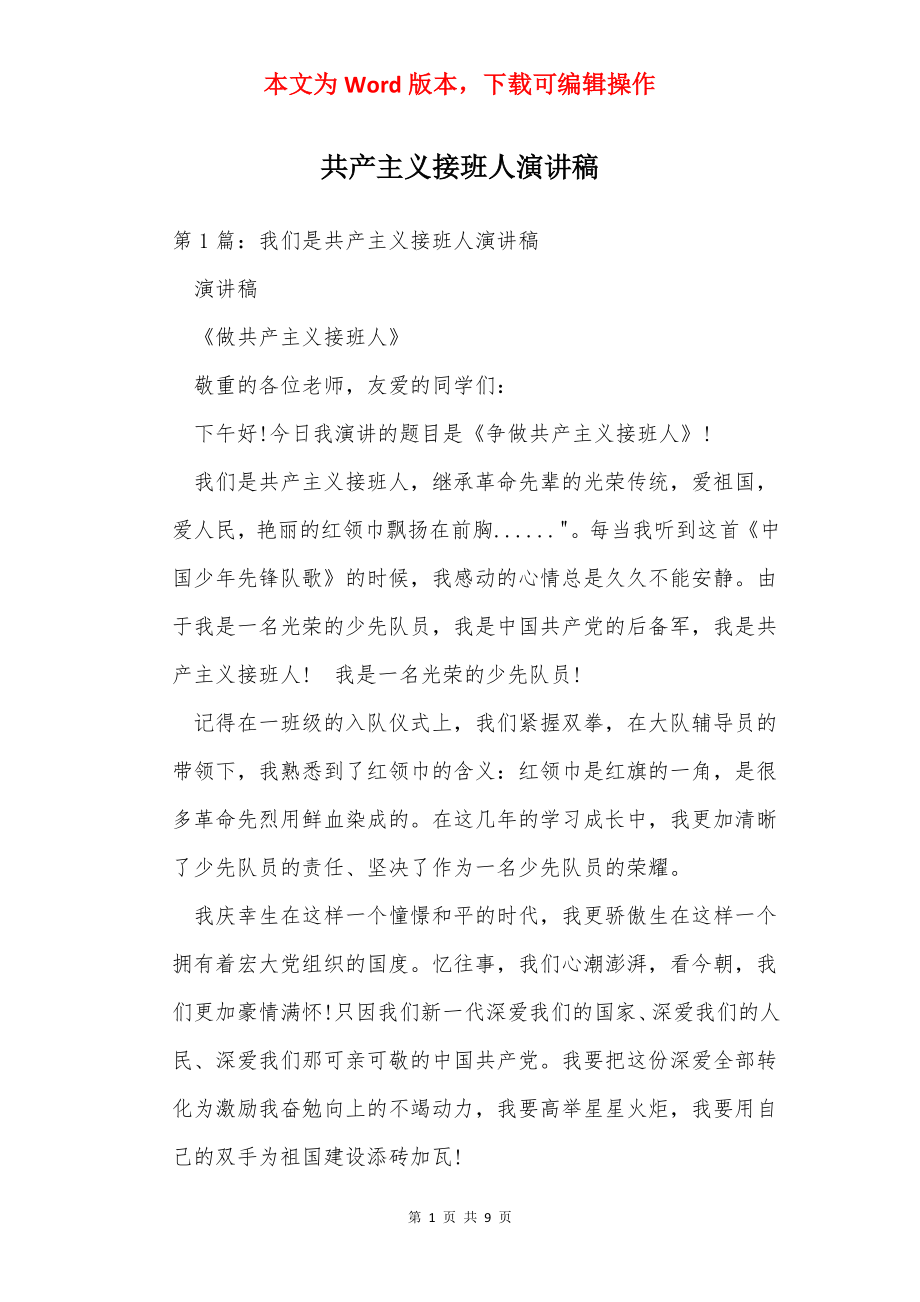 共产主义接班人演讲稿.docx_第1页