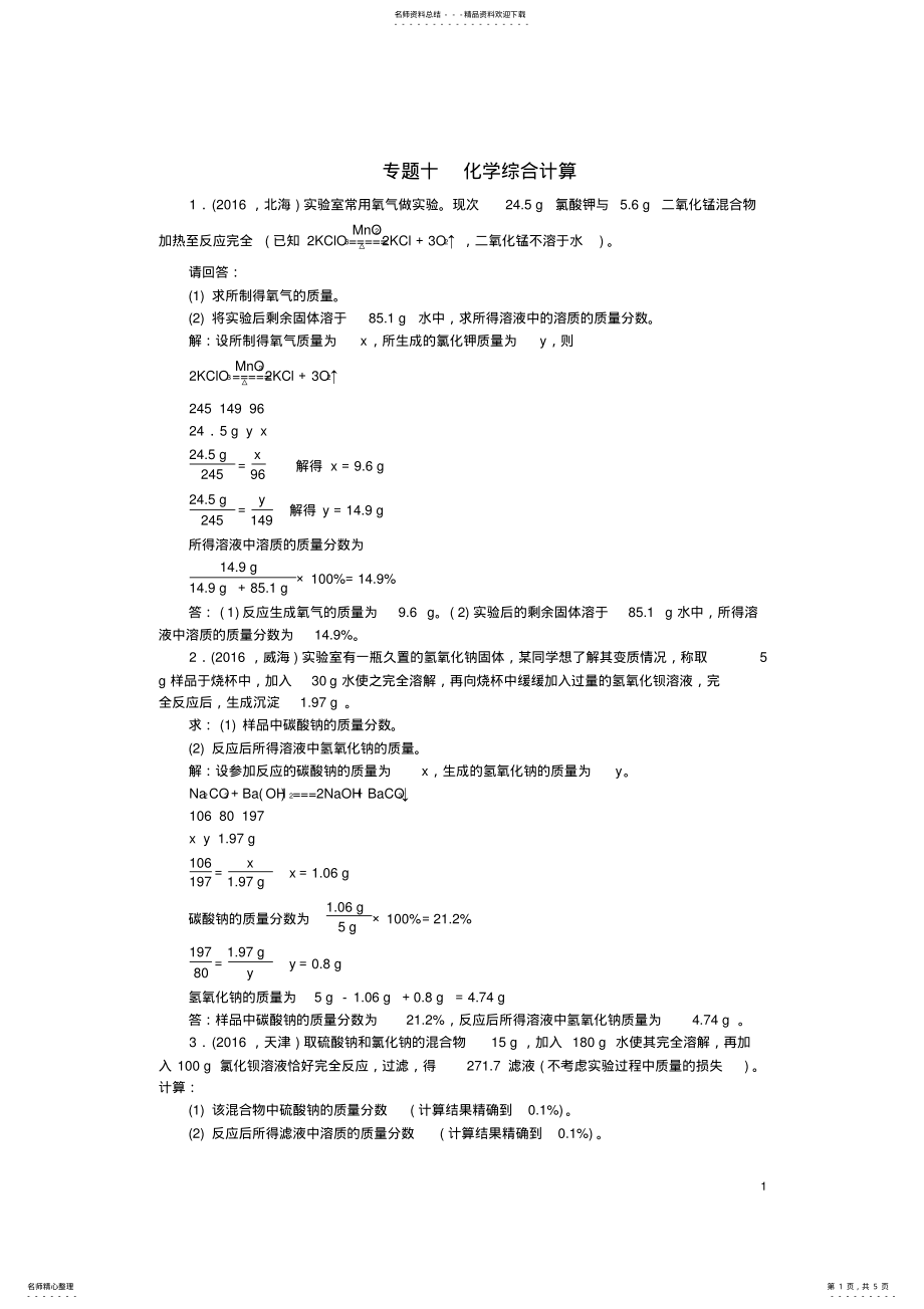 2022年中考化学总复习第二篇专题聚焦专题十化学综合计算检测 .pdf_第1页