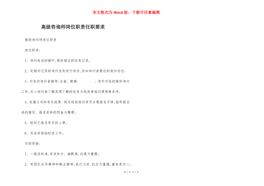 高级咨询师岗位职责任职要求.docx_第1页