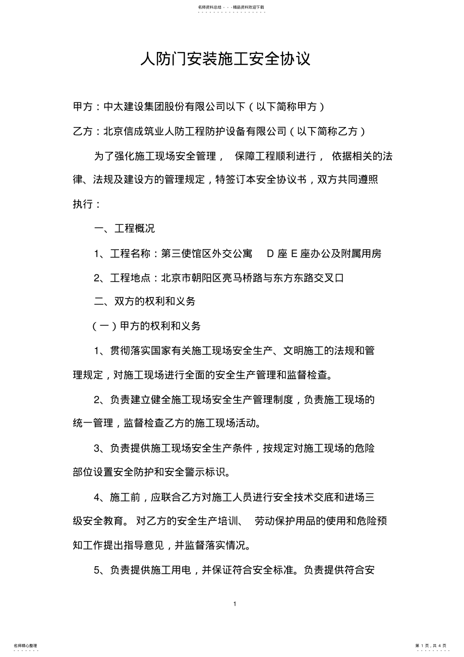 2022年人防安全协议书 .pdf_第1页