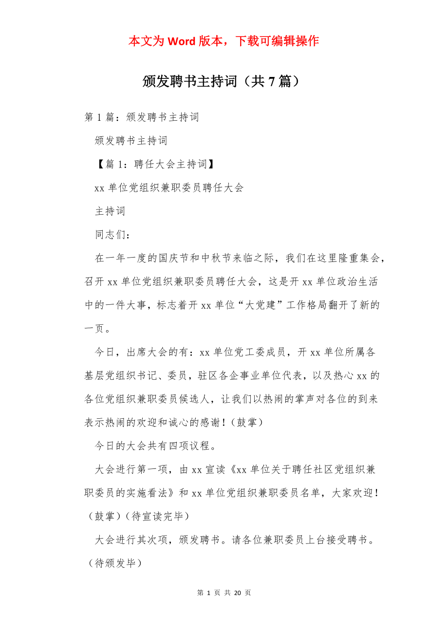 颁发聘书主持词（共7篇）.docx_第1页