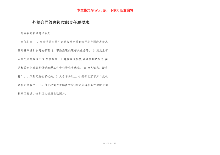 外贸合同管理岗位职责任职要求.docx_第1页