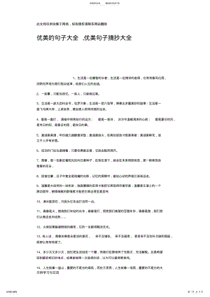 2022年优美的句子大全优美句子摘抄大全说课讲解 .pdf