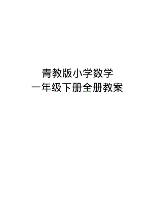 青教版小学数学一年级下册全册教案.pdf