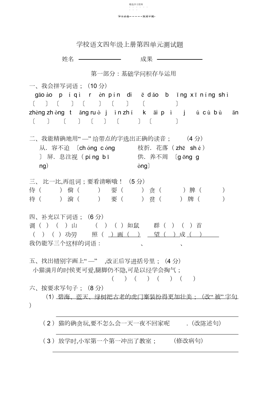 2022年人教版小学语文四年级上册第四单元测试题.docx_第1页