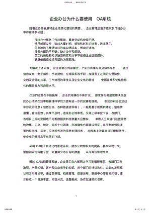 2022年企业办公为什么要使用OA系统 .pdf