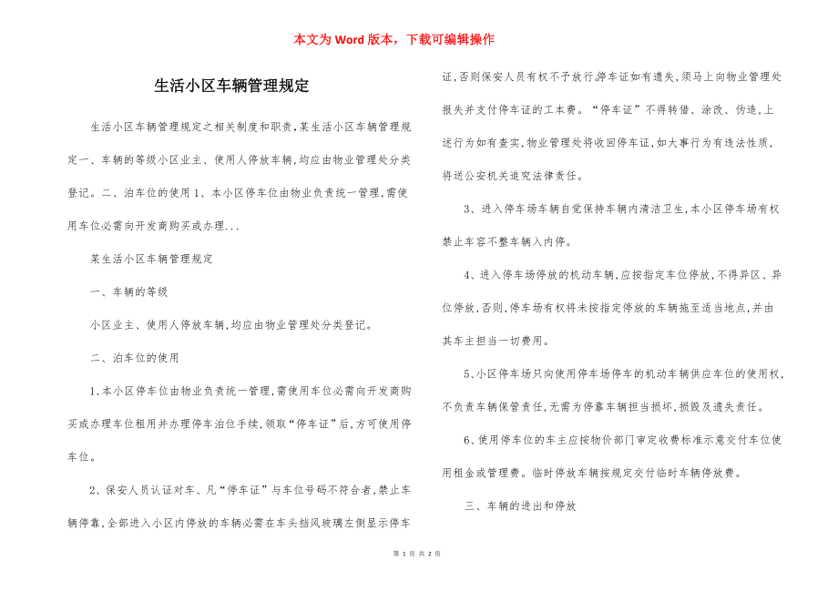 生活小区车辆管理规定.docx_第1页