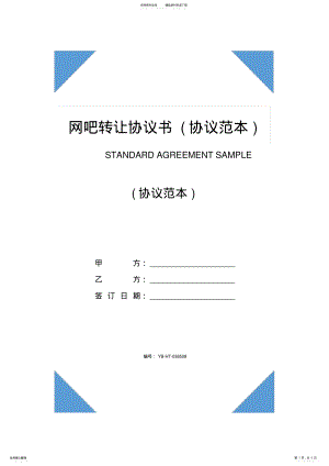 2022年网吧转让协议书 .pdf