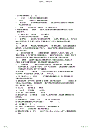 2022年云计算_知识点 .pdf