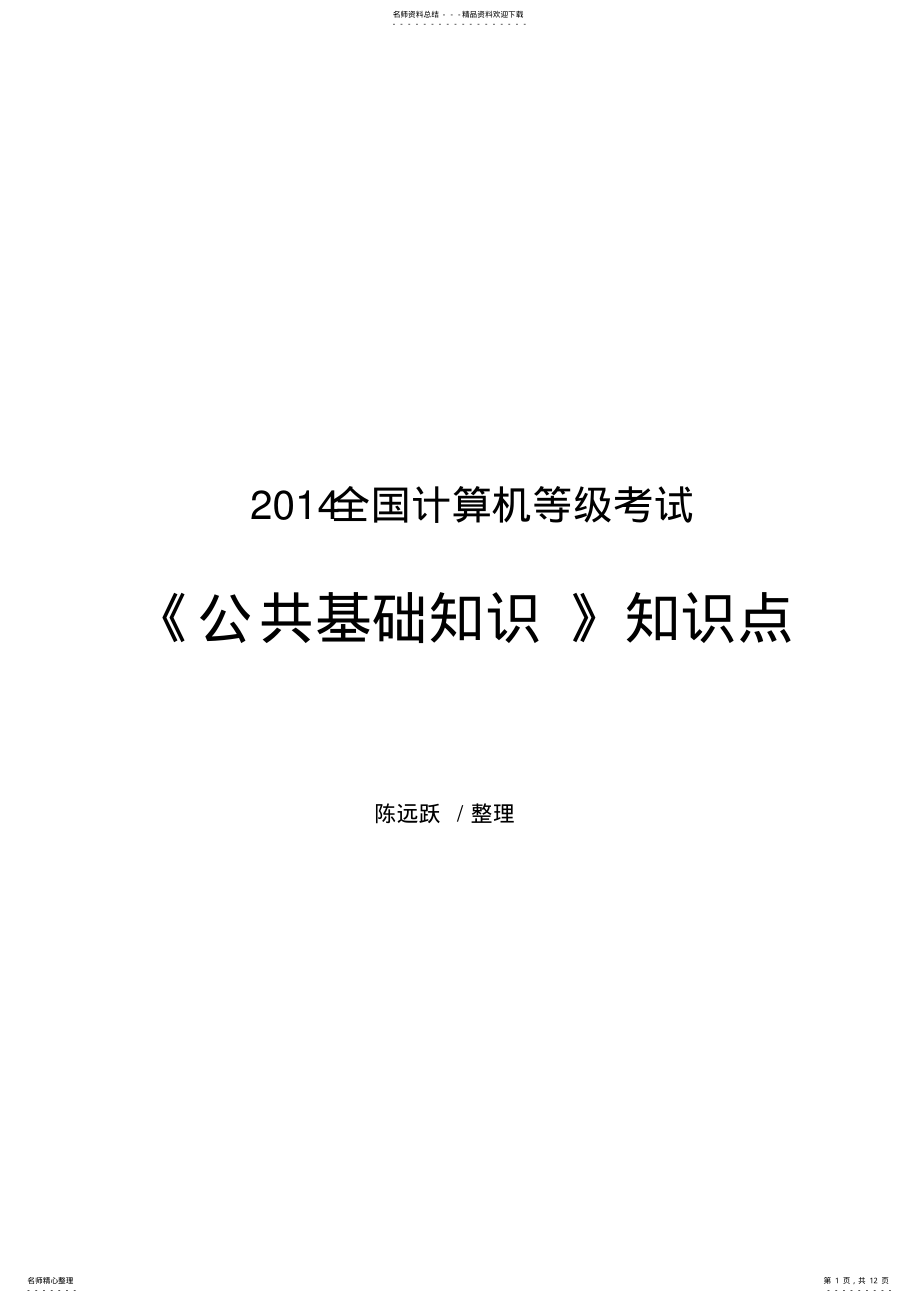 2022年全国计算机等级考试《公共基础知识》知识点 .pdf_第1页