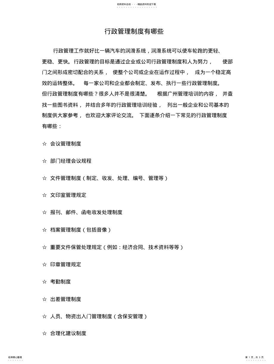 2022年行政管理制度有哪些 .pdf_第1页