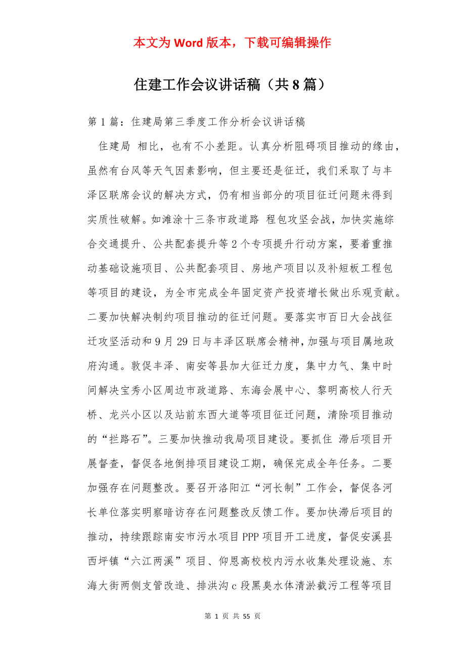 住建工作会议讲话稿（共8篇）.docx_第1页