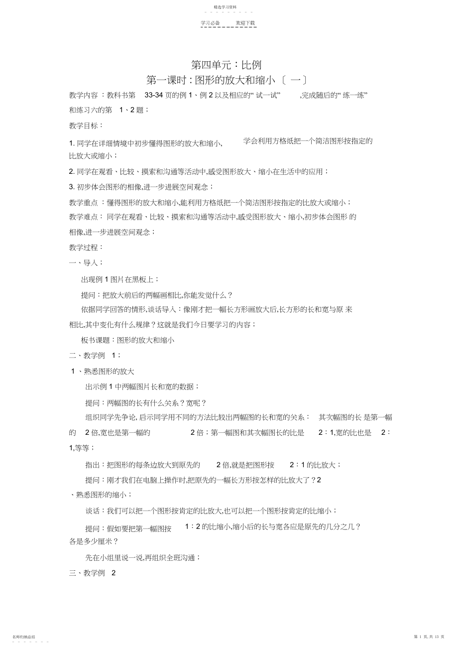 2022年苏教版六年级下册数学第四单元比例教学设计.docx_第1页