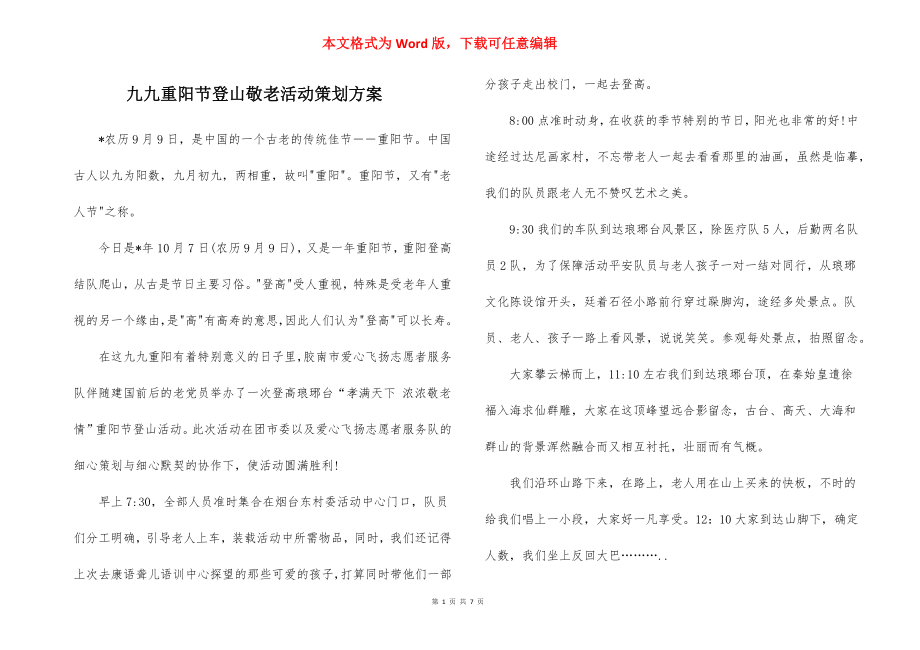 九九重阳节登山敬老活动策划方案.docx_第1页