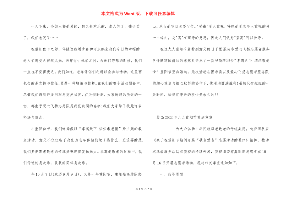 九九重阳节登山敬老活动策划方案.docx_第2页