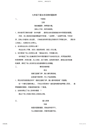 2022年人教部编七年级语文下册古诗词赏析题大全,推荐文档 .pdf