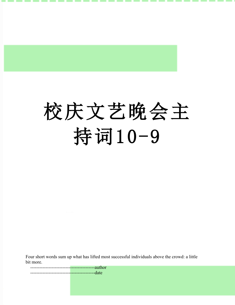 校庆文艺晚会主持词10-9.doc_第1页