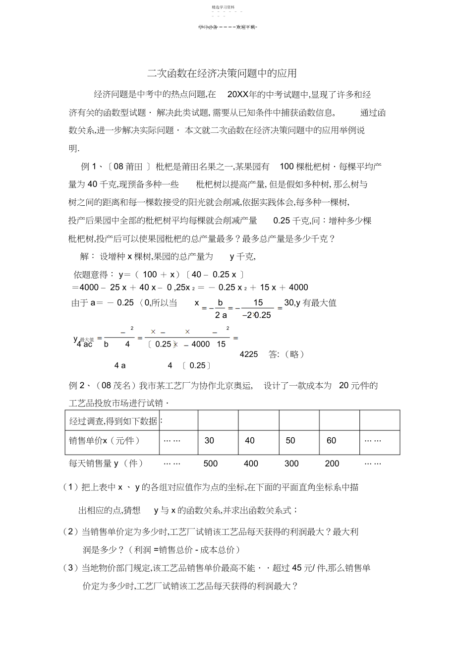 2022年二次函数在经济决策问题中的应用.docx_第1页