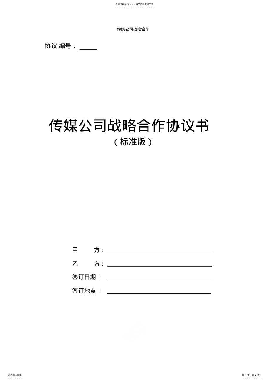 2022年传媒公司战略合作协议书 .pdf_第1页