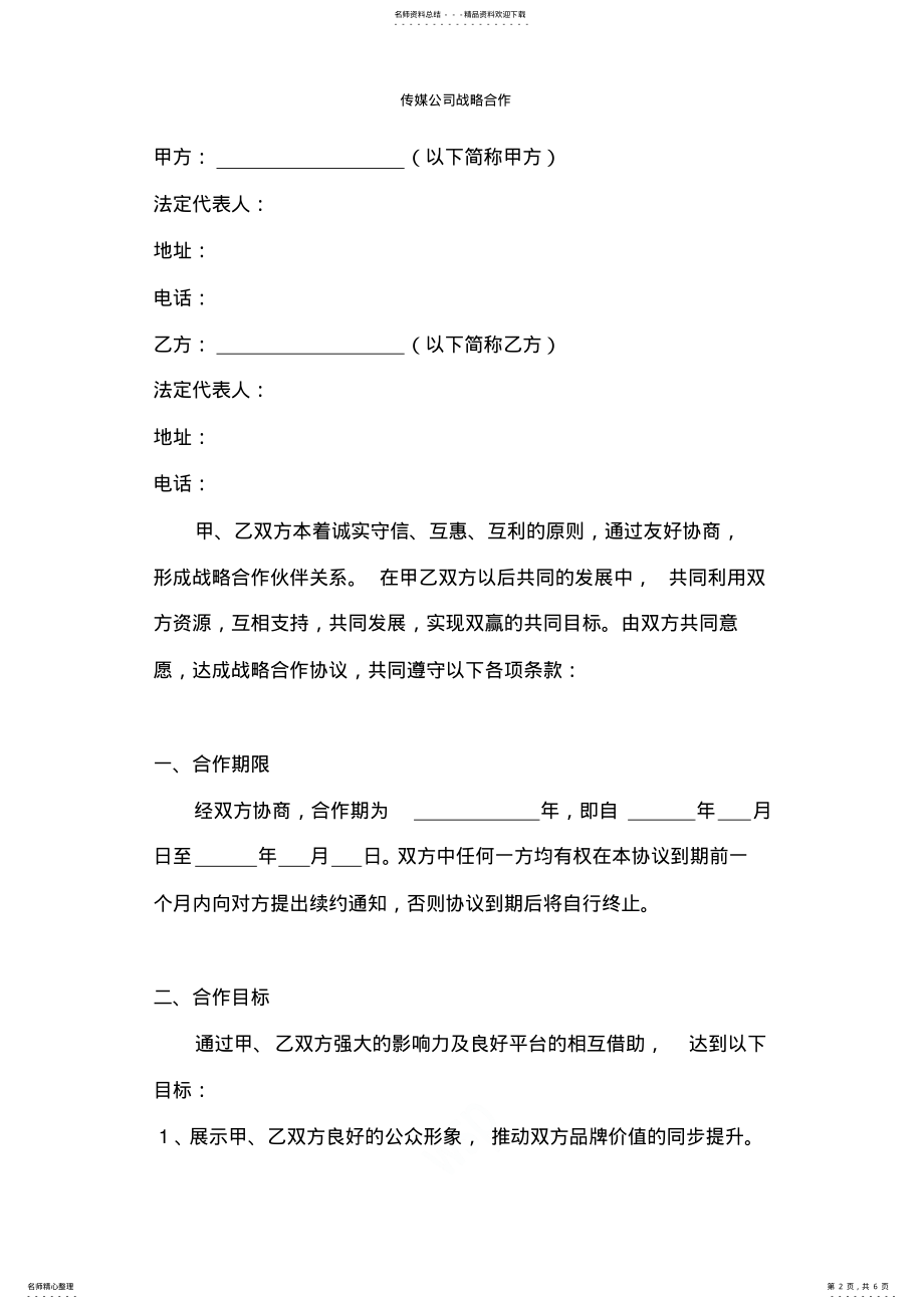 2022年传媒公司战略合作协议书 .pdf_第2页