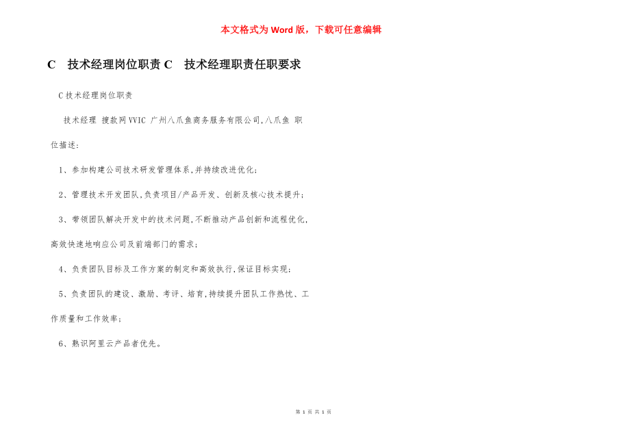 C技术经理岗位职责C技术经理职责任职要求.docx_第1页