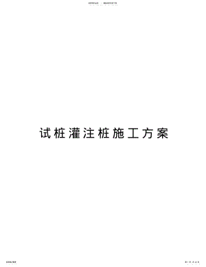 2022年试桩灌注桩施工方案教学提纲 .pdf