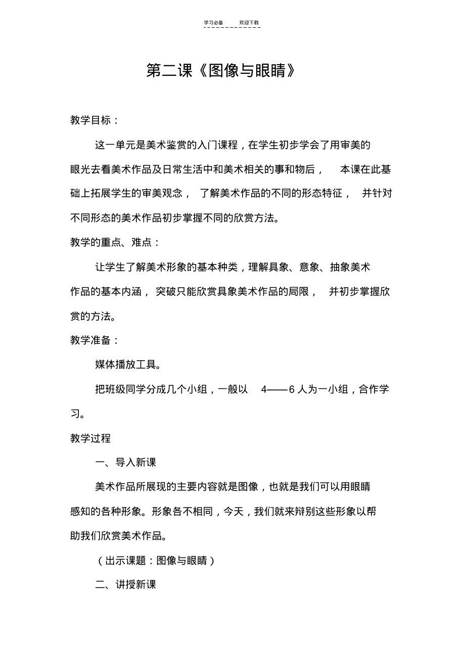 高中美术鉴赏第一单元第二课《图像与眼睛》教案湘教版.pdf_第1页