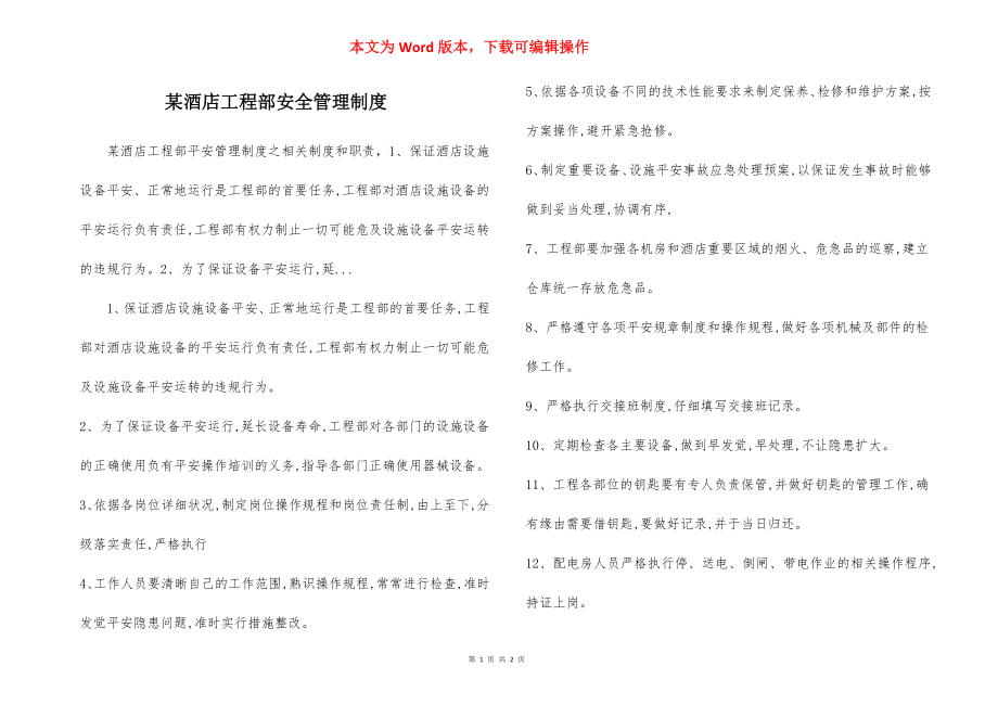 某酒店工程部安全管理制度.docx_第1页