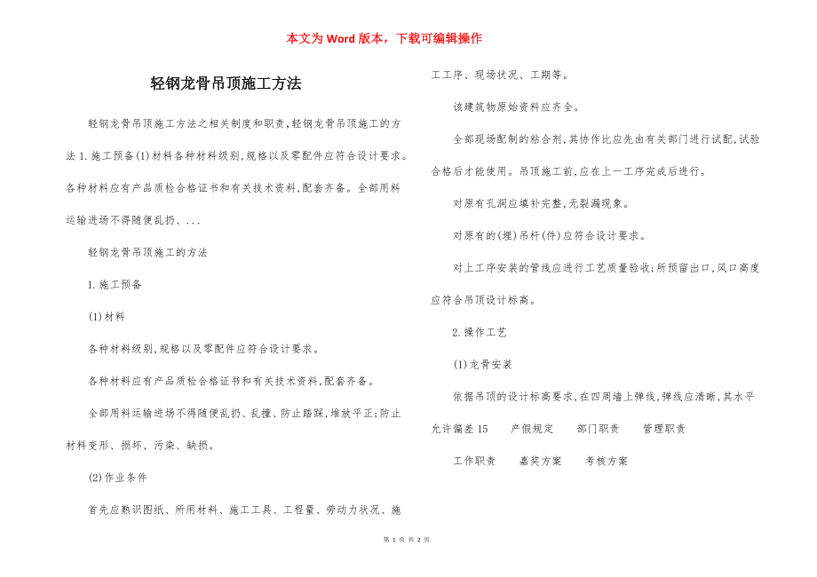 轻钢龙骨吊顶施工方法.docx_第1页