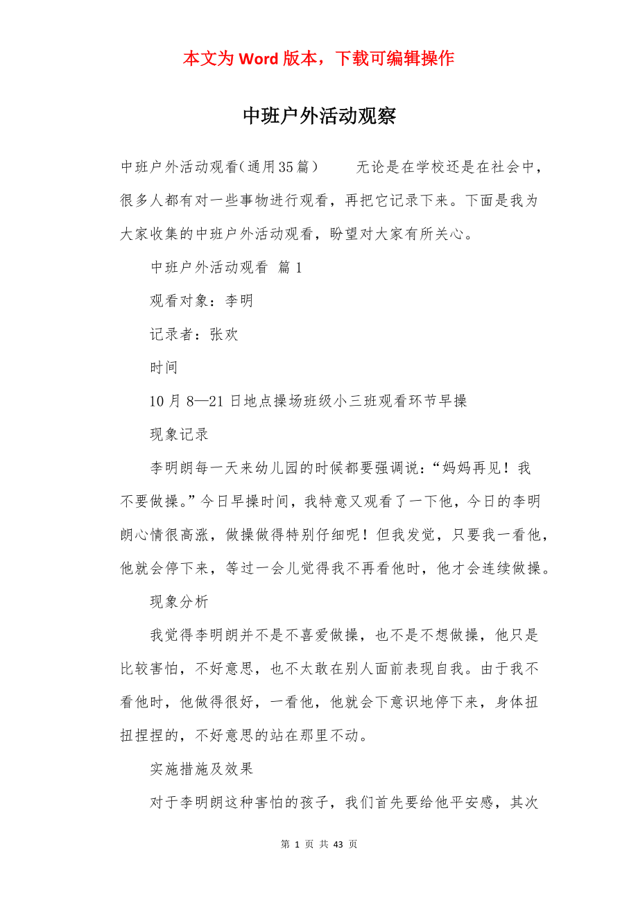 中班户外活动观察.docx_第1页