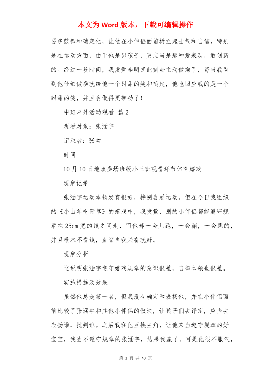 中班户外活动观察.docx_第2页