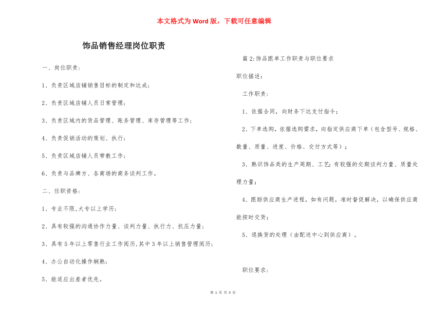 饰品销售经理岗位职责.docx_第1页